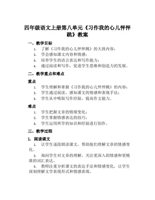 四年级语文上册第八单元《习作我的心儿怦怦跳》教案