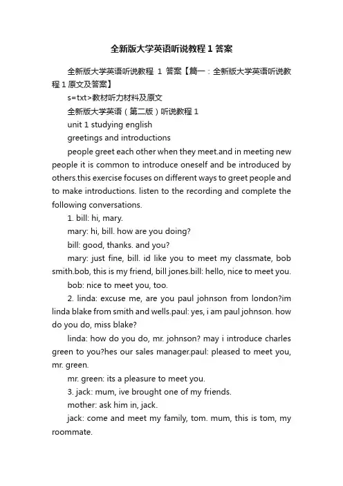 全新版大学英语听说教程1答案