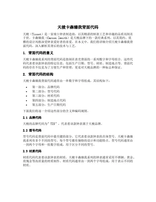天梭卡森臻我背面代码