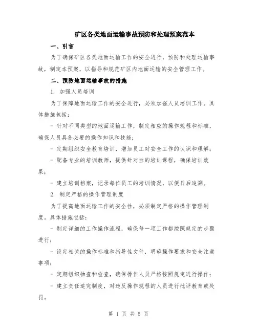 矿区各类地面运输事故预防和处理预案范本（2篇）