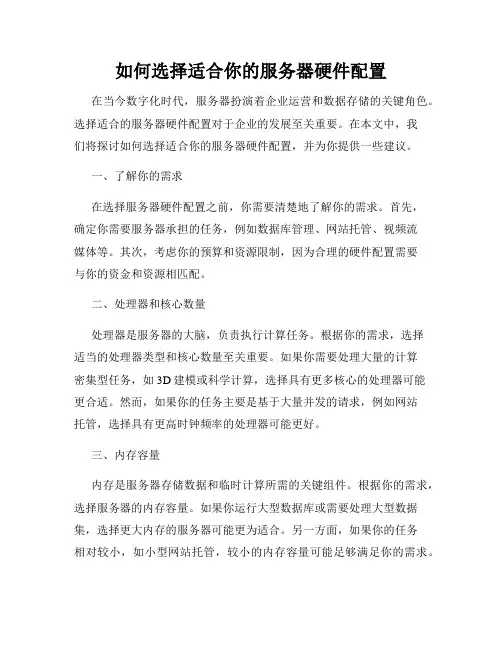 如何选择适合你的服务器硬件配置