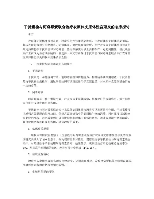 干扰素栓与阿奇霉素联合治疗衣原体支原体性宫颈炎的临床探讨
