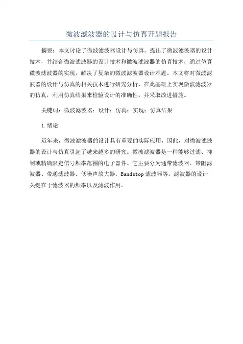 微波滤波器的设计与仿真开题报告