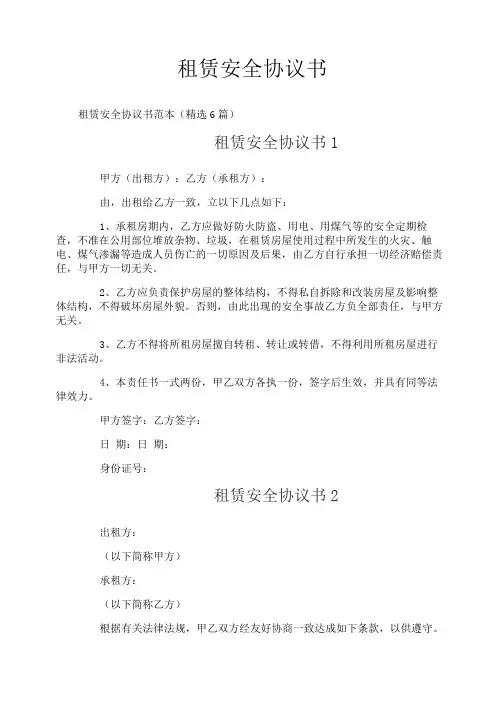 租赁安全协议书