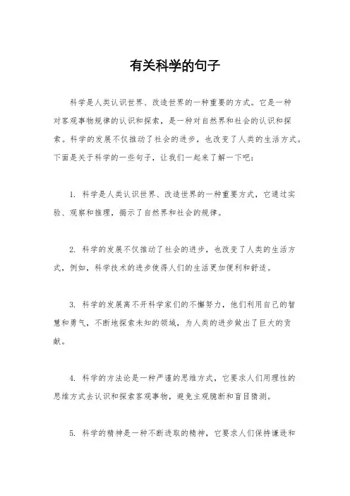 有关科学的句子