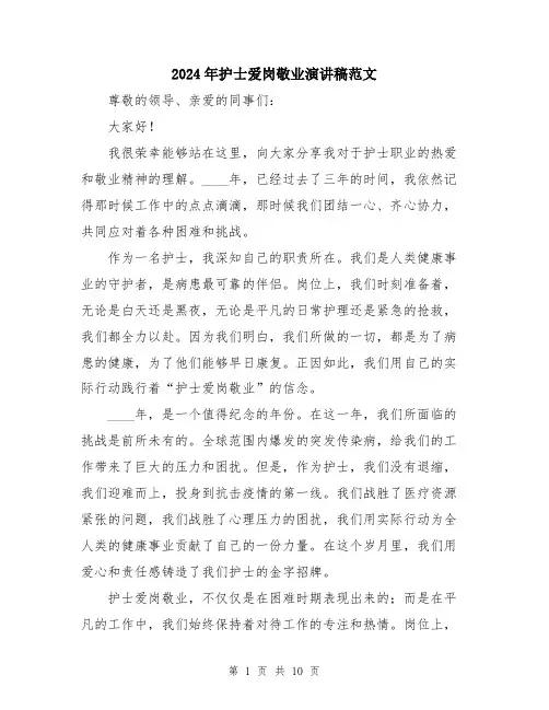 2024年护士爱岗敬业演讲稿范文（5篇）