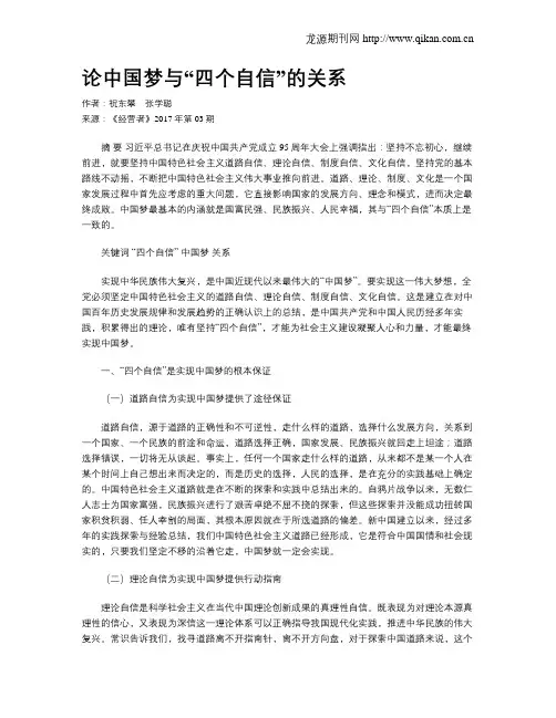 论中国梦与“四个自信”的关系