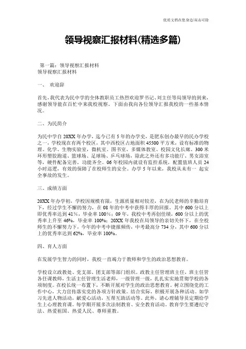领导视察汇报材料(精选多篇)