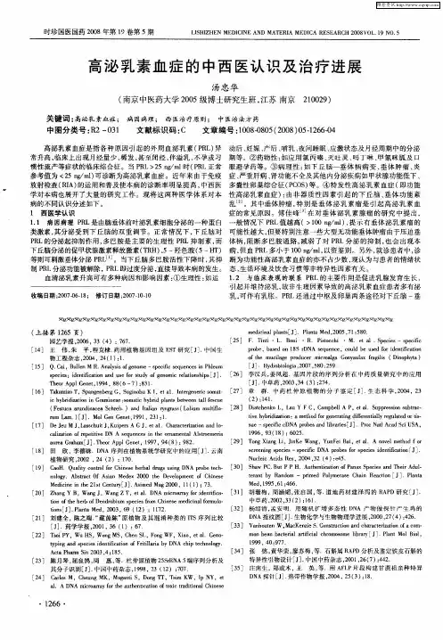 高泌乳素血症的中西医认识及治疗进展