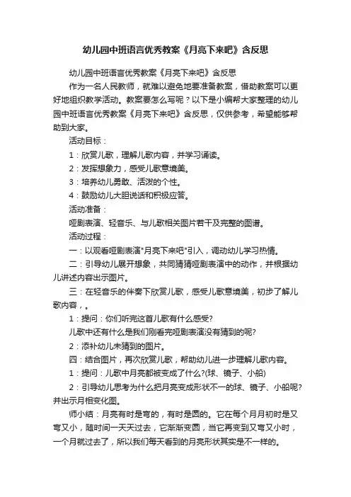 幼儿园中班语言优秀教案《月亮下来吧》含反思