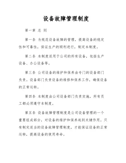 设备故障管理制度