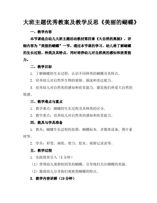 大班主题优秀教案及教学反思《美丽的蝴蝶》