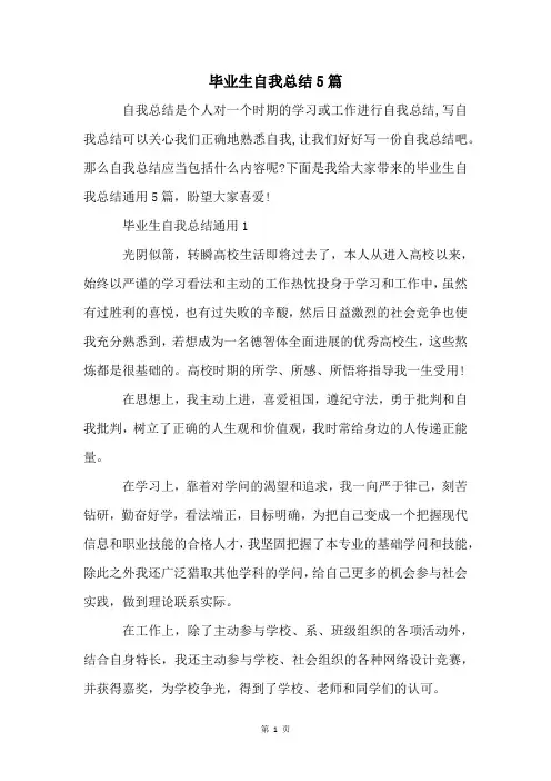 毕业生自我总结5篇