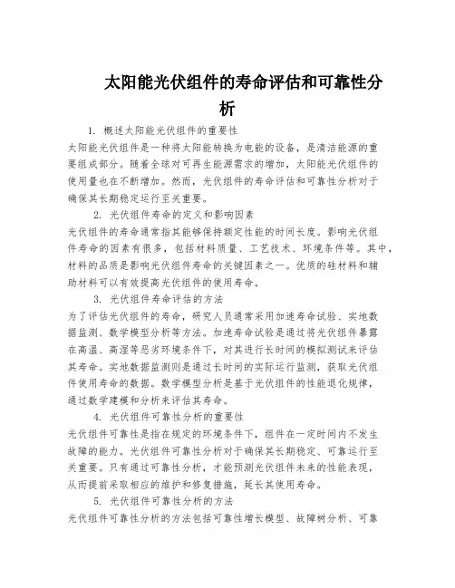 太阳能光伏组件的寿命评估和可靠性分析