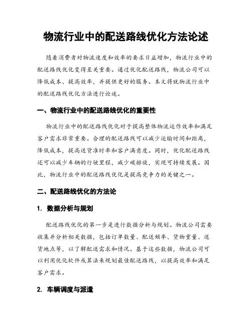 物流行业中的配送路线优化方法论述