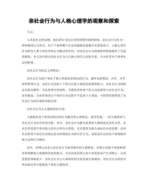 亲社会行为与人格心理学的观察和探索