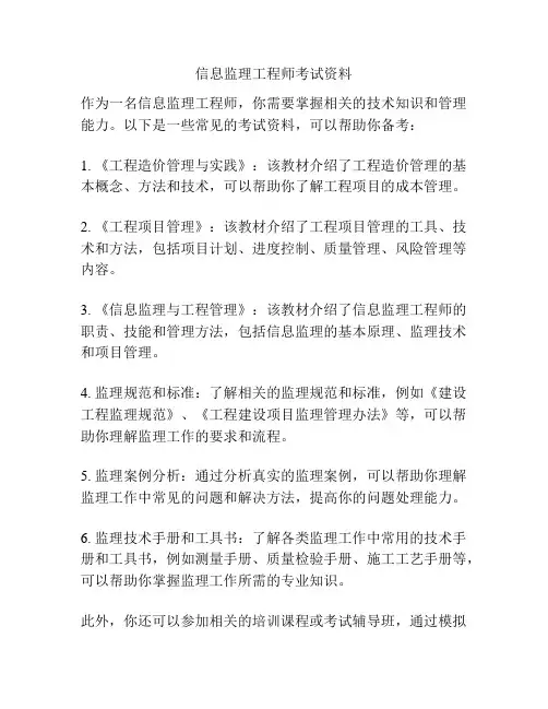 信息监理工程师考试资料