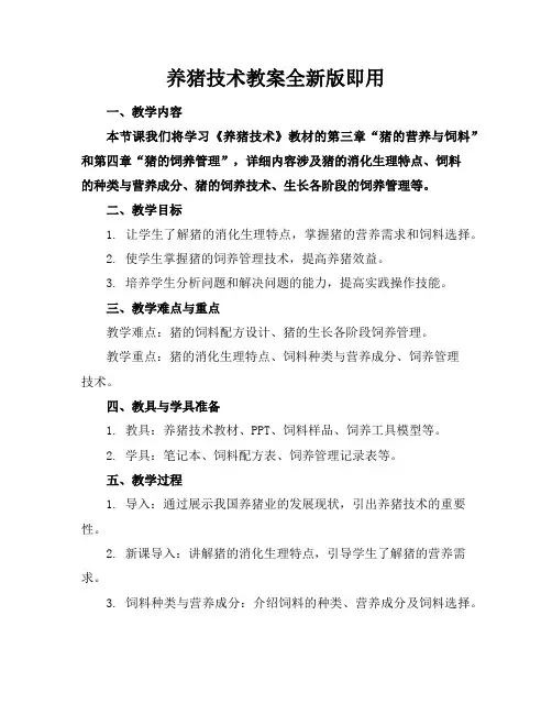养猪技术教案全新版下载即用