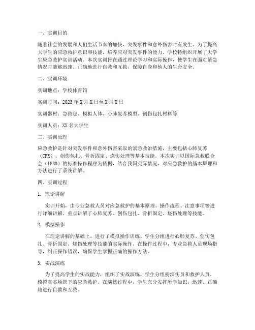大学生应急救护实训报告