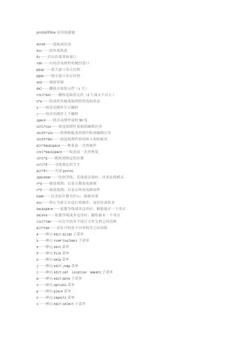 Protel99 常用快捷键