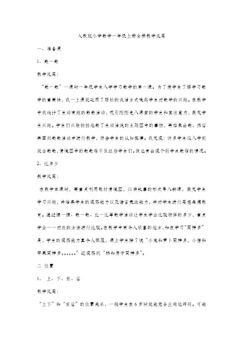 人教版小学数学一年级上册全册教学反思