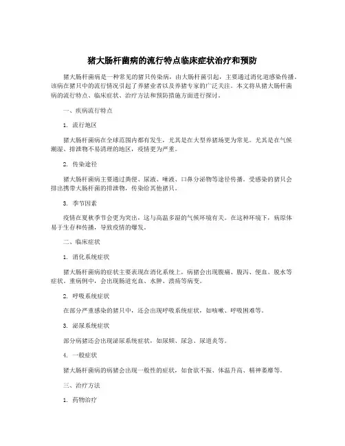 猪大肠杆菌病的流行特点临床症状治疗和预防