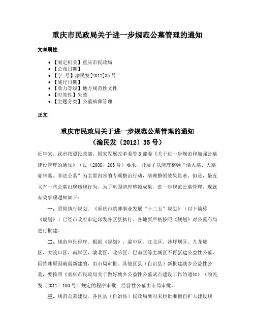 重庆市民政局关于进一步规范公墓管理的通知
