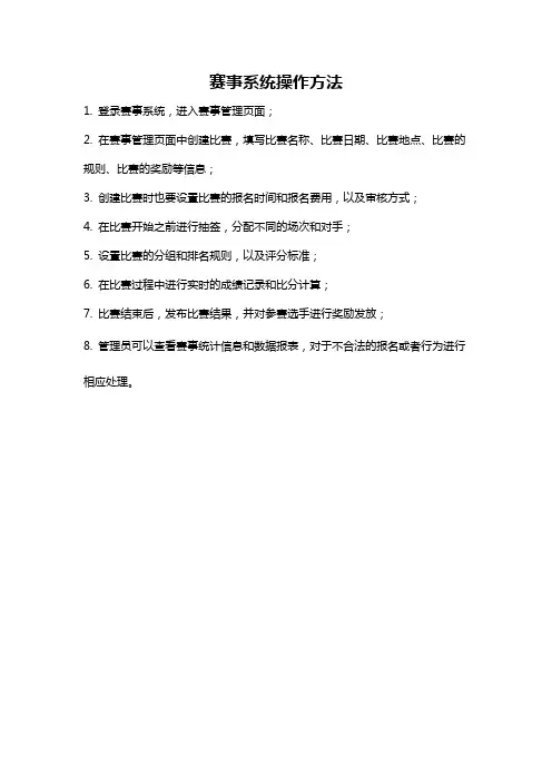 赛事系统操作方法