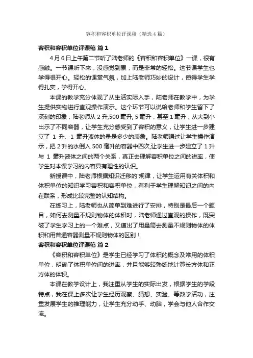 容积和容积单位评课稿（精选4篇）