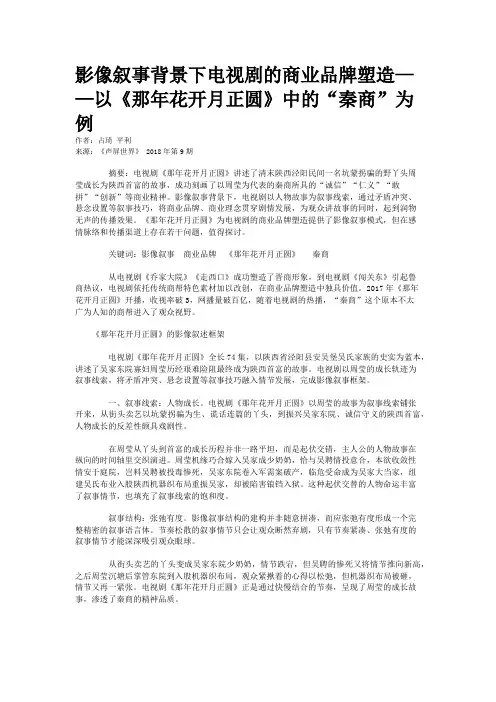 影像叙事背景下电视剧的商业品牌塑造——以《那年花开月正圆》中的“秦商”为例