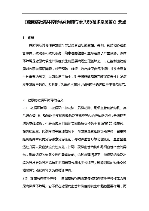 《糖尿病微循环障碍临床用药专家共识(征求意见稿)》要点