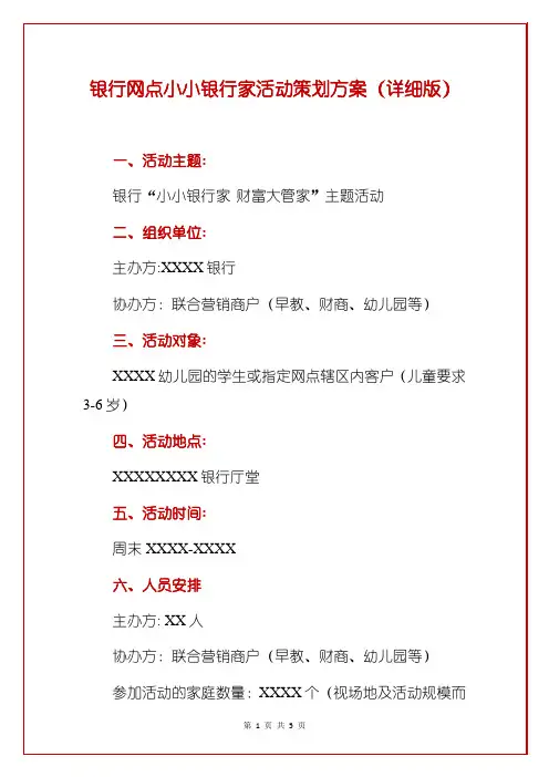 银行网点小小银行家活动策划方案(详细版)
