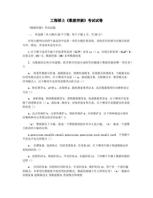 工程硕士《数据挖掘》考试试卷