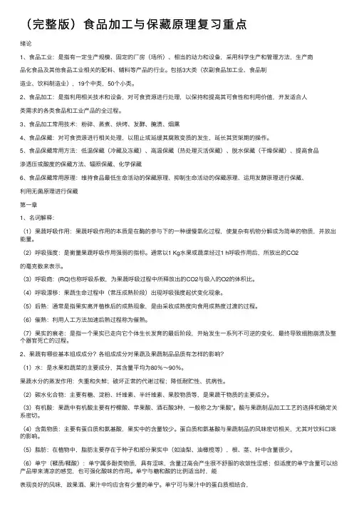 （完整版）食品加工与保藏原理复习重点