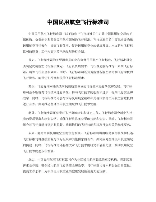 中国民用航空飞行标准司