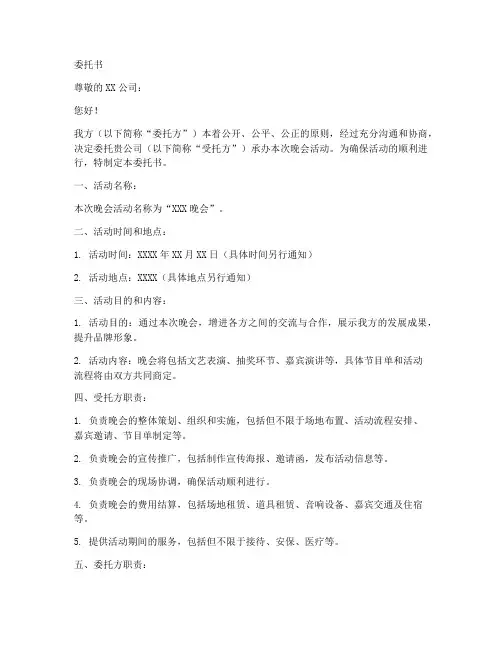 晚会活动委托书范本格式