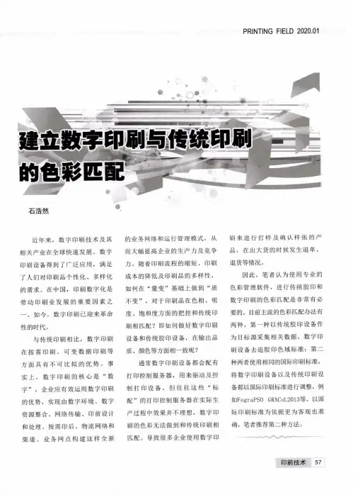 建立数字印刷与传统印刷的色彩匹配