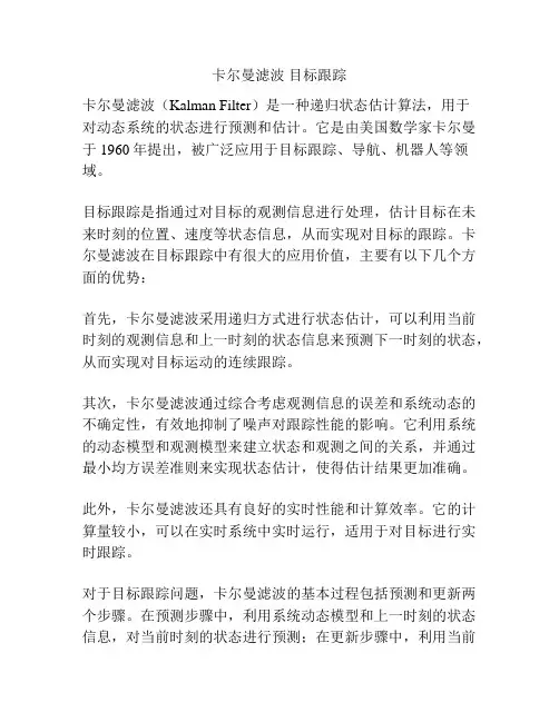 卡尔曼滤波 目标跟踪