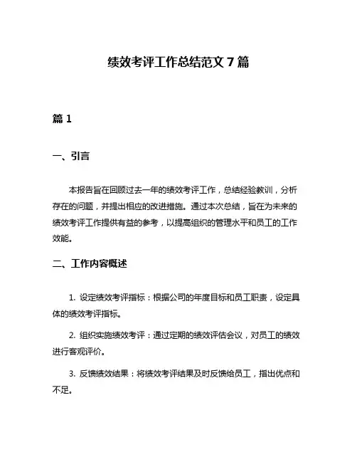 绩效考评工作总结范文7篇