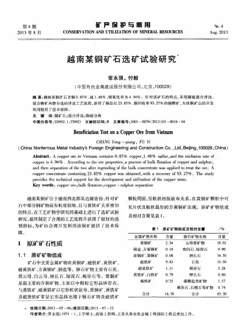 越南某铜矿石选矿试验研究