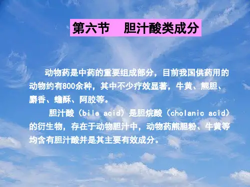 医学类课件胆汁酸类成分.pptx