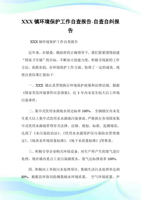 XXX镇环境保护工作自查报告-自查自纠报告.doc