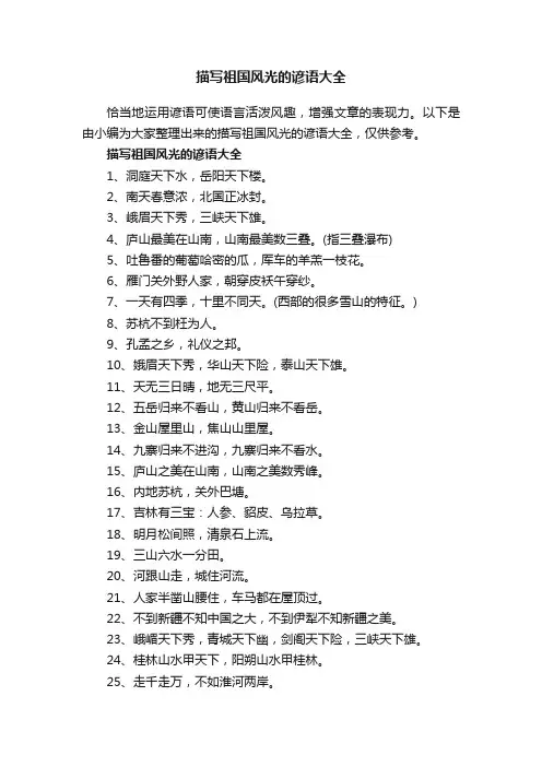 描写祖国风光的谚语大全