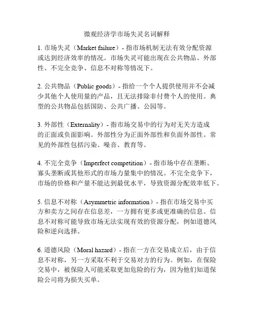 微观经济学市场失灵名词解释