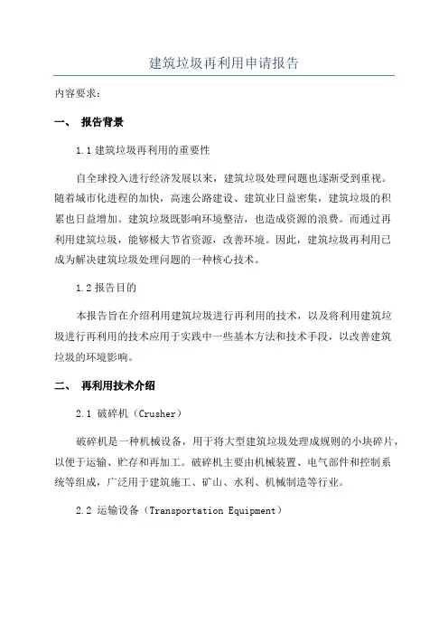 建筑垃圾再利用申请报告