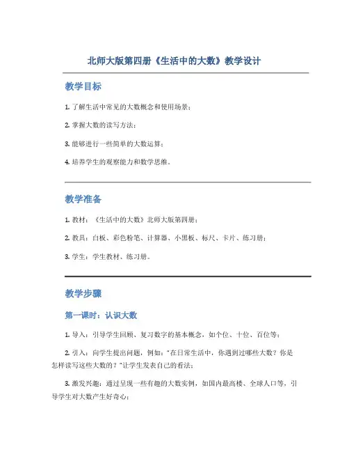 北师大版第四册《生活中的大数》教学设计