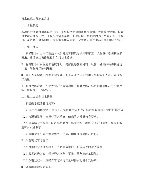 雨水截流工程施工方案