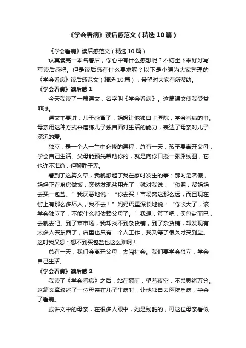 《学会看病》读后感范文（精选10篇）