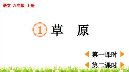 人教部编版语文六年级上册第一单元第1课《草原》教学课件