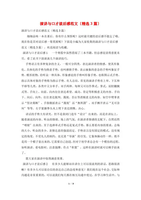 演讲与口才读后感范文(精选3篇)